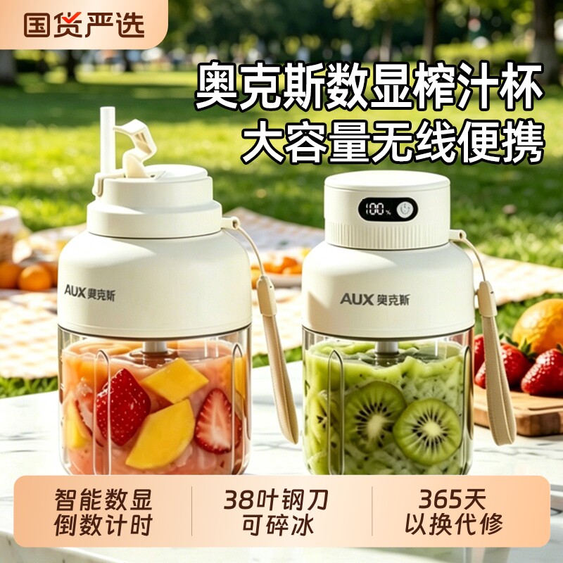 【烈儿生日会】奥克斯数显榨汁杯便携式吨吨杯奶昔水果榨汁机果汁