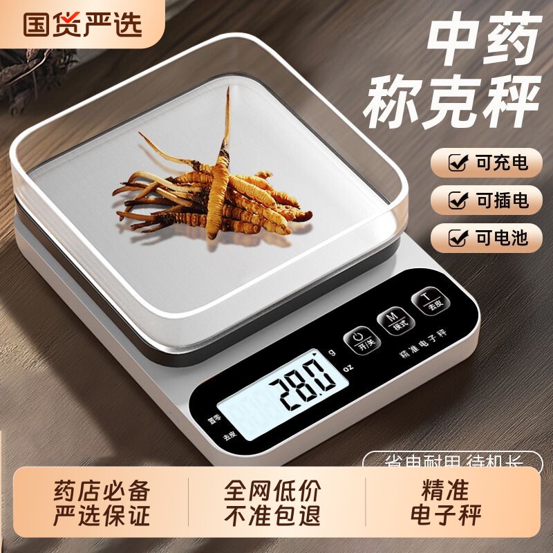 中药电子称小型家用克数精准克称厨房称重器用药材秤精度克重食物