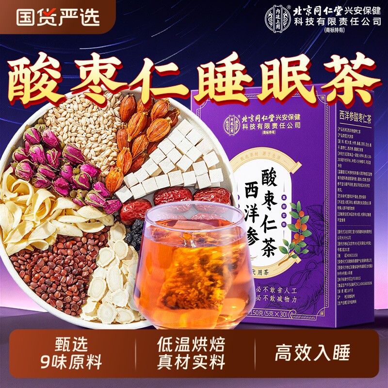北京同仁堂内廷上用酸枣仁百合茯苓茶多梦睡眠差养生茶调理泡水喝图片