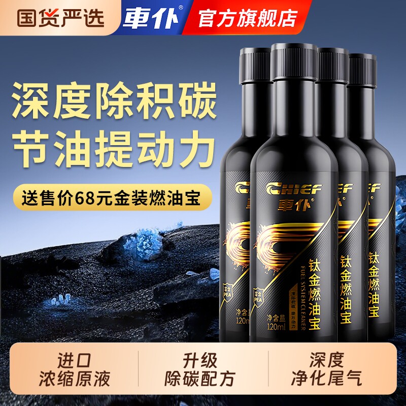 车仆高端钛金燃油宝除积碳清洗剂图片