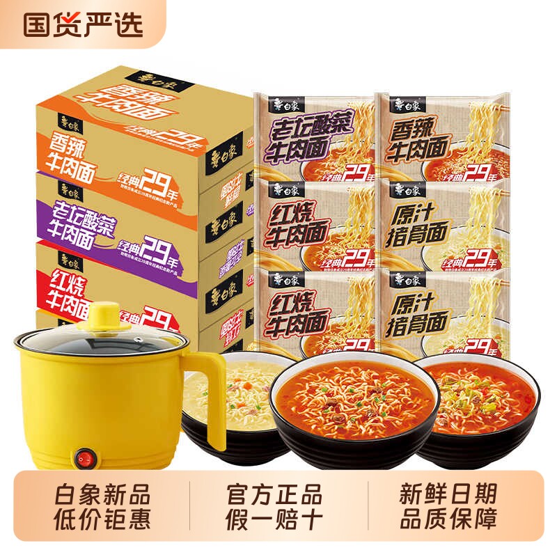 白象经典29年方便面泡面袋装红烧老坛酸菜牛肉面整箱夜宵速食免煮