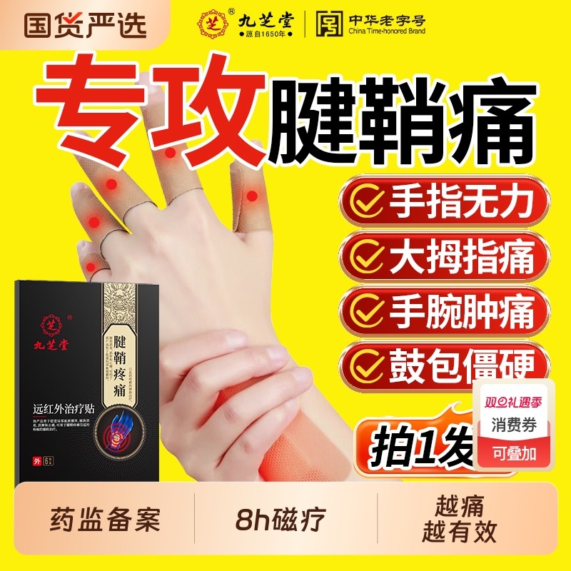 九芝堂腱鞘炎贴膏手腕疼痛热敷护腕扭伤手指关节鼓包囊肿远红外