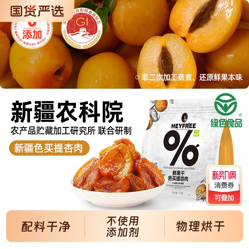 严选新疆杏肉鲜果干农科院剂烘干水果新鲜小包装干净酸甜树上回购