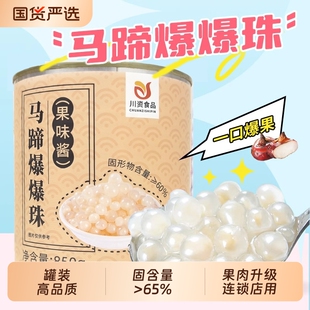 川资马蹄爆爆珠罐装商用整箱爆蛋芒果草莓脆波波水果捞奶茶专用