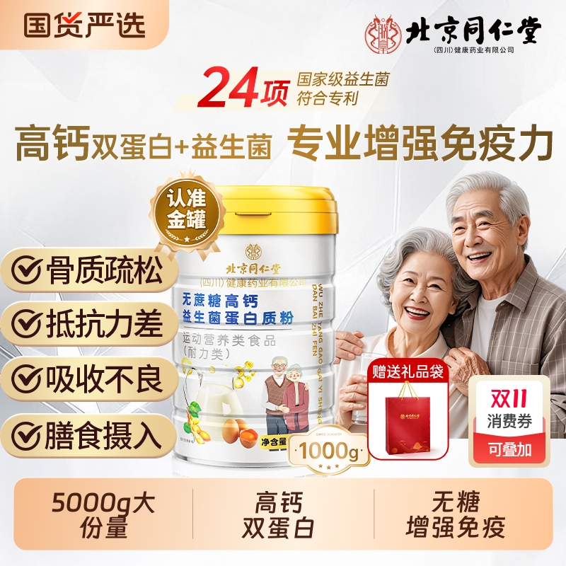 北京同仁堂优质蛋白粉增强