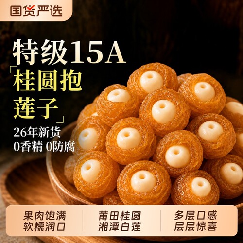 桂圆抱莲子脆果干龙眼肉开袋即食60g抱抱果零食水果解馋蜜饯好吃