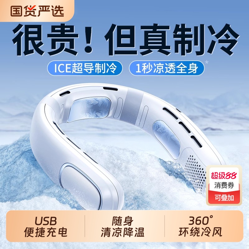 【冰瓷制冷】挂脖风扇轻音长续航