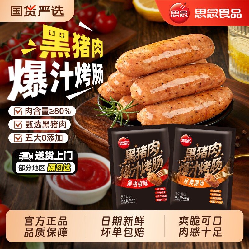 思念黑猪肉爆汁烤肠原味地道肉肠图片