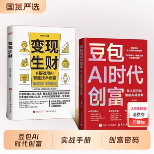 【正版速发】豆包AI时代创富 年入百万的智能实战指南开启个人掘金之路财富思维到实践人工智能deepseek创业J从入门到精通指南
