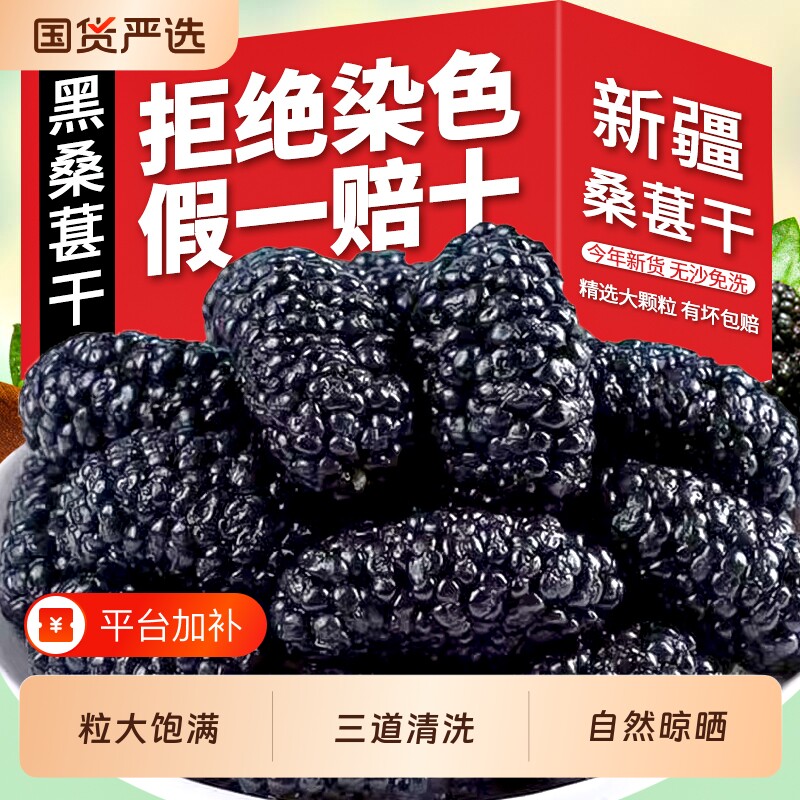 正宗新疆桑葚干桑椹特产果干泡水泡酒枸杞茶新鲜干果水果鲜果免洗