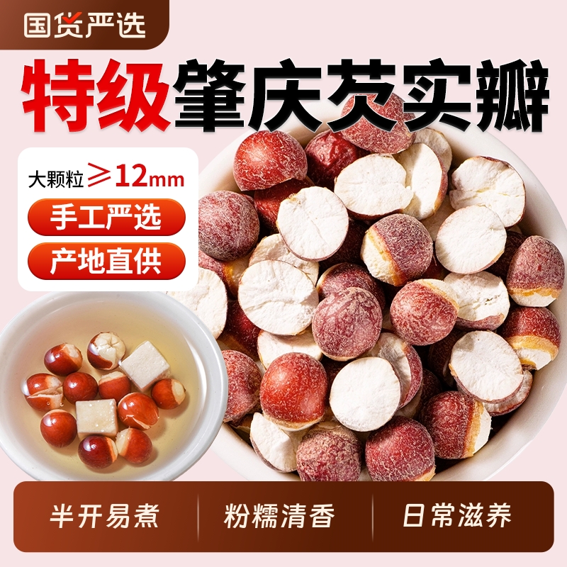 半开芡实中药材广东肇庆茨实新货无硫搭茯苓黄芪莲子山药煲汤煮粥