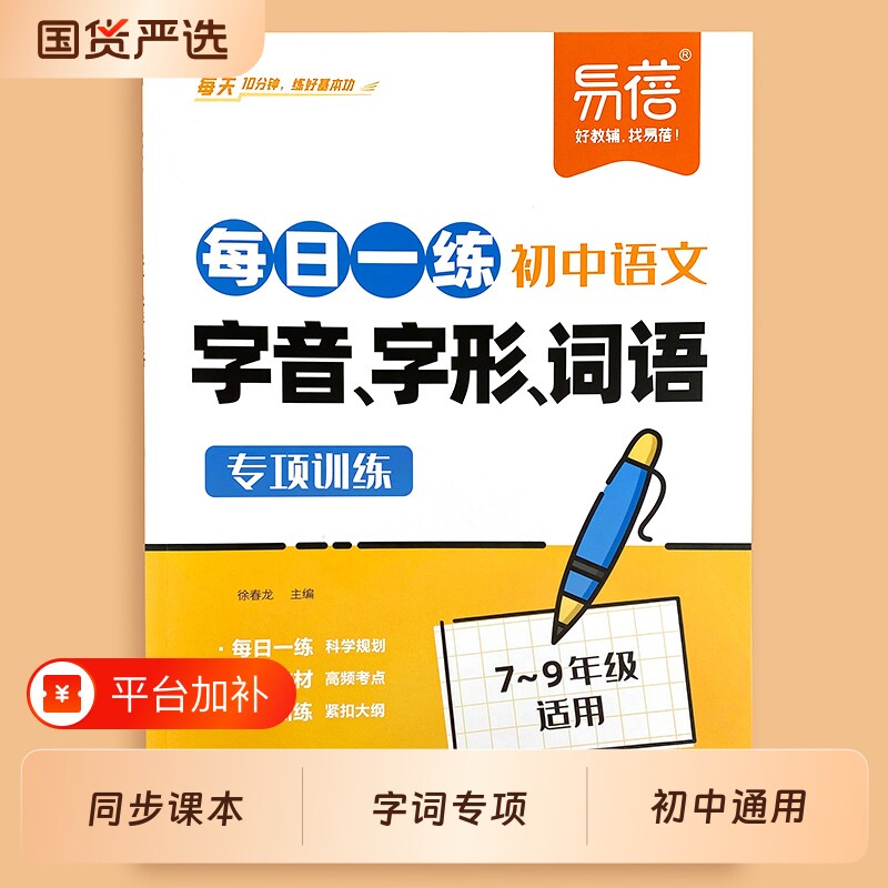 【易蓓】初中语文字音字形词语每日一练基础知识专项训练七八九年级同步课本练习册教材讲解基础课课练作业本默写知识点习题册·