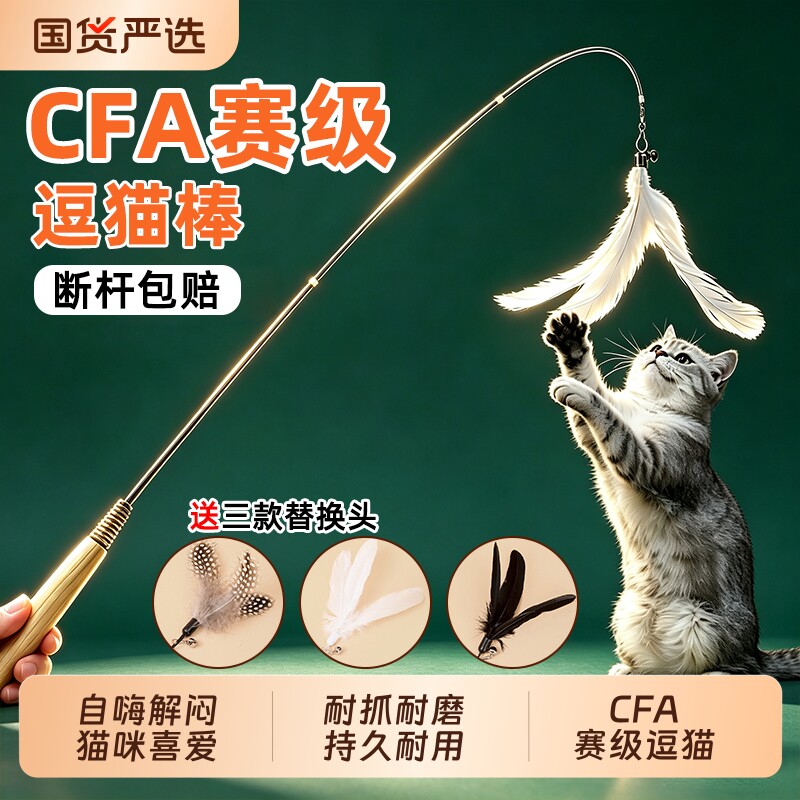 CFA赛级逗猫棒长杆耐咬替换头小猫咪猫玩具羽毛自嗨解闷发声神器图片
