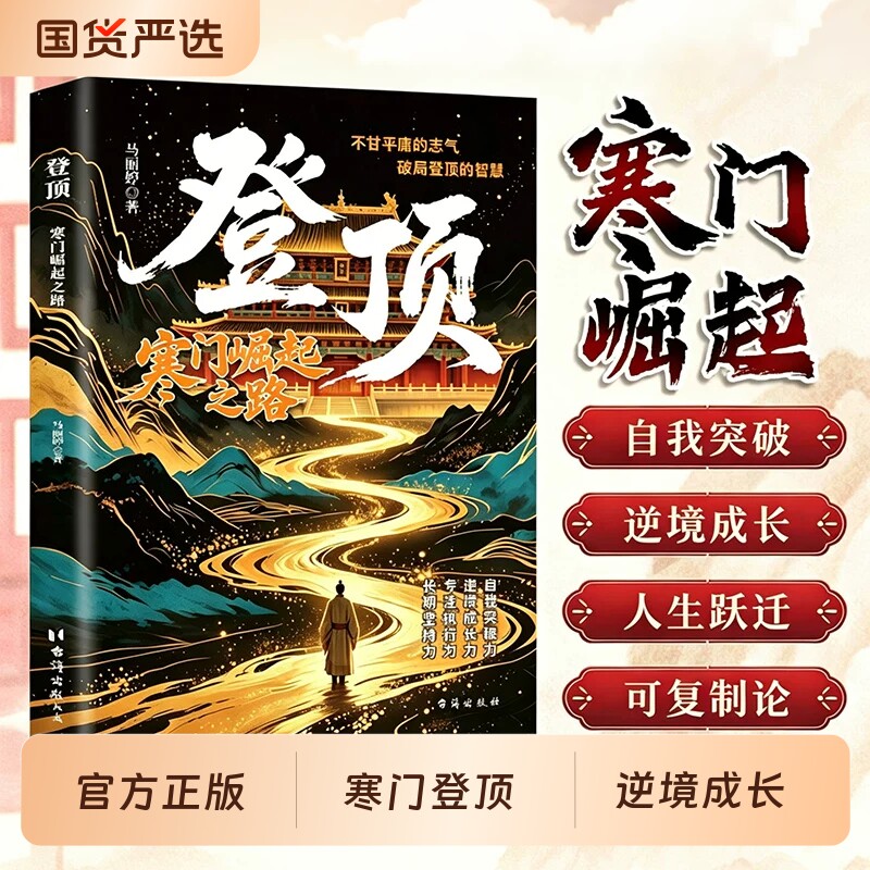 登顶书籍寒门崛起之路正版从学子到顶点的可复制学习方法论贵子普通人的逆袭心法底层上岸成功的方畅销书排行榜阅读梦想台海攀登