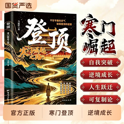 登顶书籍：寒门崛起之路正版从寒门学子到顶点的可复制学习方法论寒门贵子普通人的逆袭心法底层上岸成功逆袭的方法籍畅销书排行榜