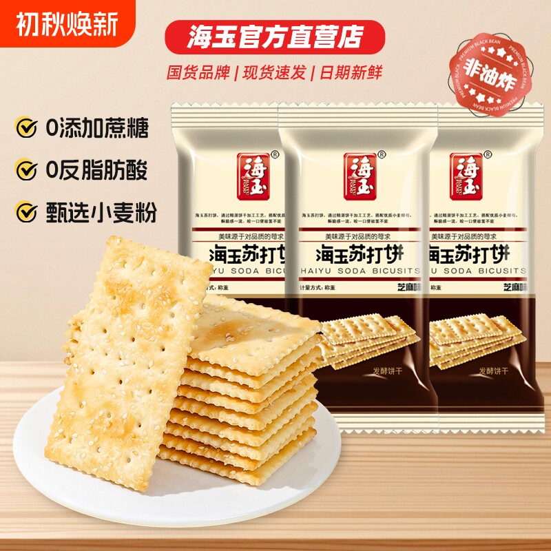 海玉苏打饼500g散装千层酥香葱芝麻味整箱网红休闲零食小吃包邮