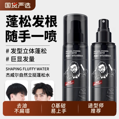 明星推荐/达人爆款蓬松定型水