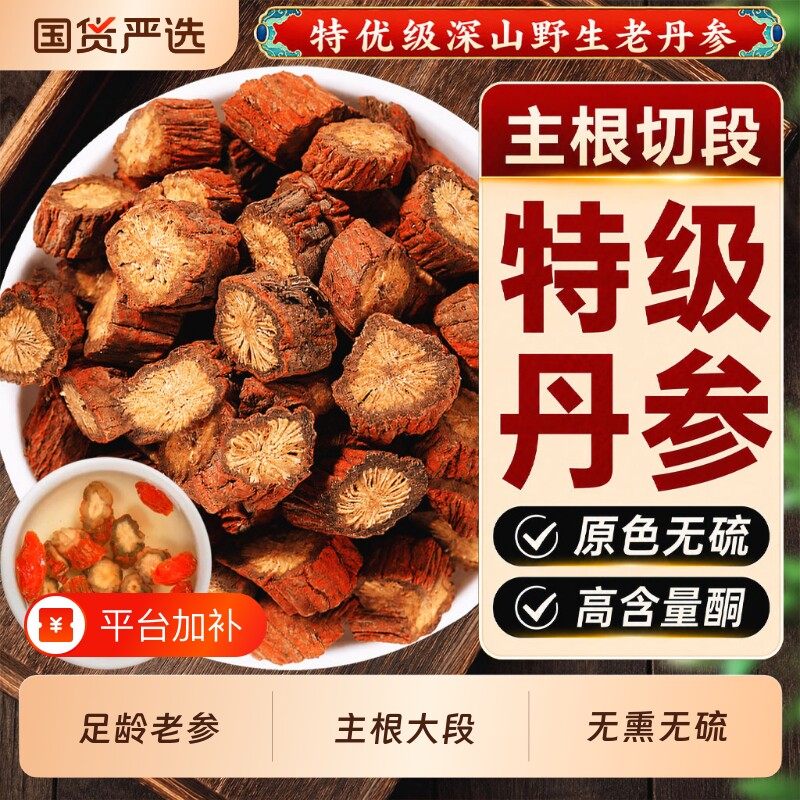 野生老丹参中药材正品特级紫丹参片山楂葛根泡水喝黄芪官方旗舰店