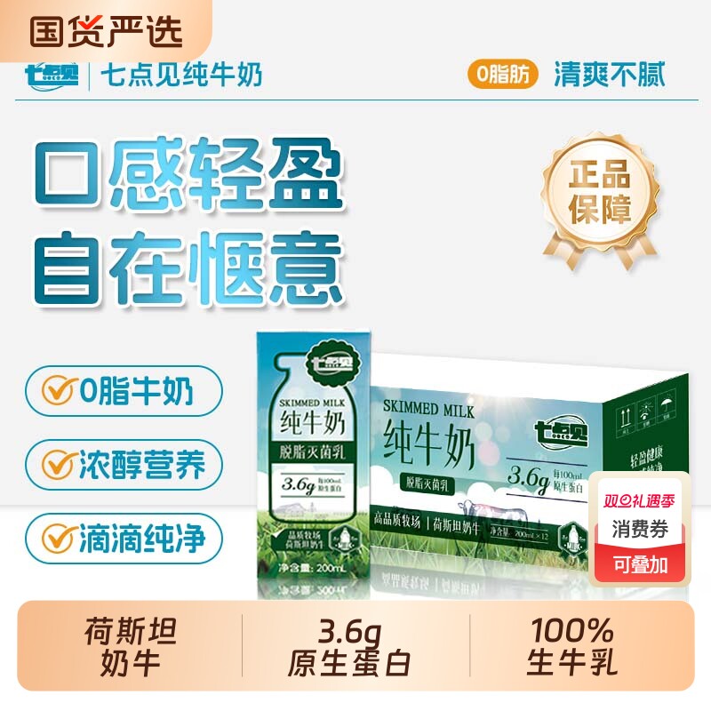 七点见纯牛奶脱脂0脂3.6g原生蛋白纯牛奶学生奶早餐奶新货