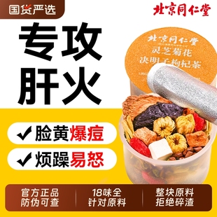 同仁堂菊花枸杞决明子茶熬夜肝去护正品 养生茶葛根罗汉果 火肝男士