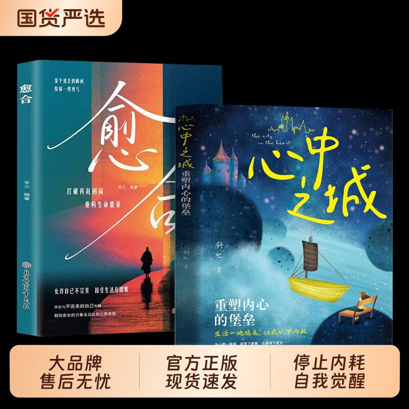 愈合心中之城正版停止内耗焦虑自责拖延心理学励志书籍我本位活出自己的主体性情绪管理做自己的心理医生自我觉醒心理健康成长指南