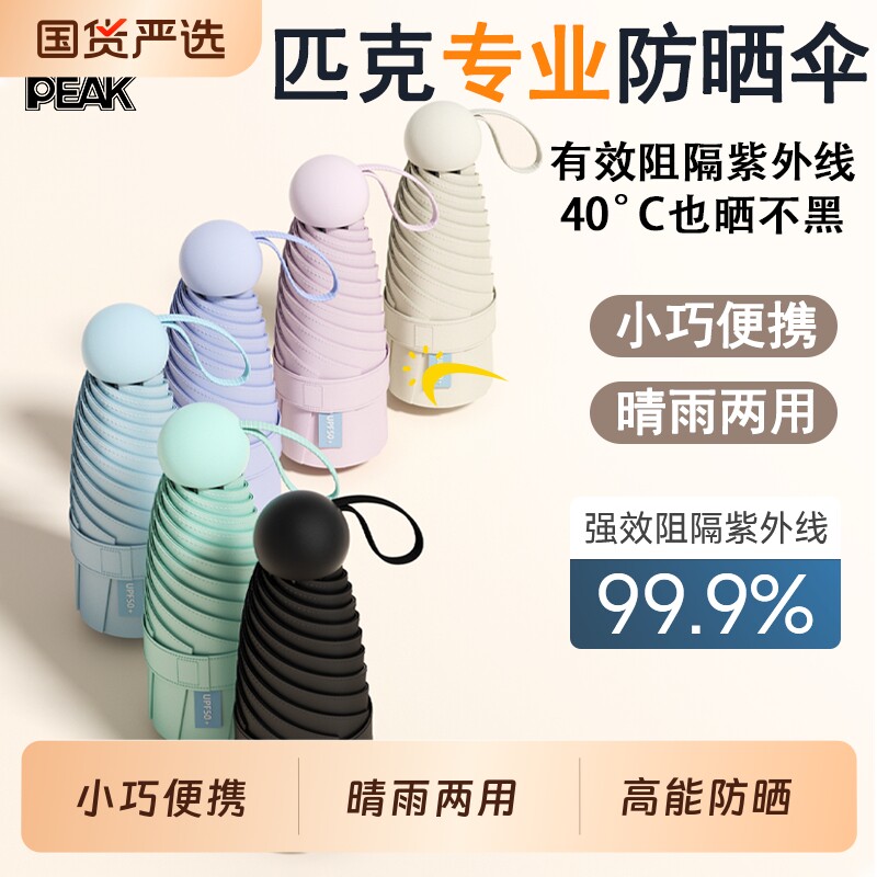 匹克太阳伞迷你小巧遮阳女加固防晒晴雨两用防紫外线便携胶囊伞