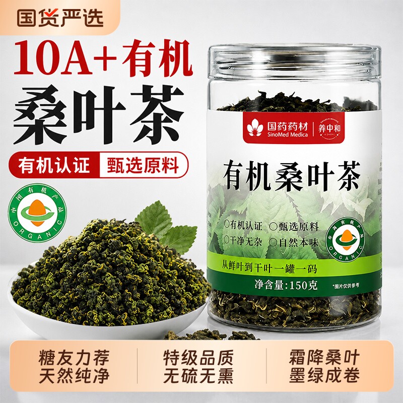 有机桑叶茶霜后特级新鲜泡水喝图片