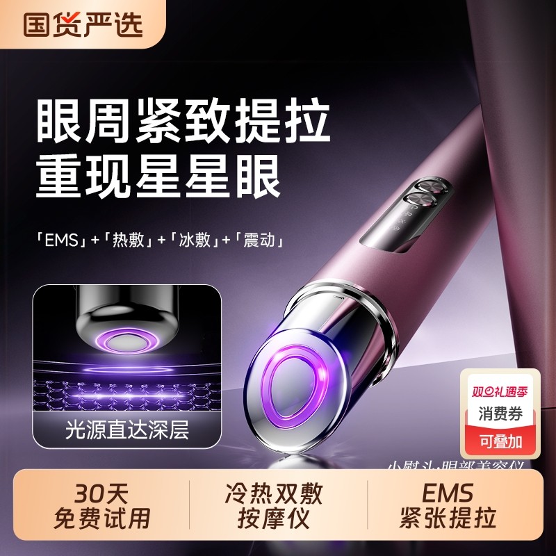 .美技眼部美容仪家用提拉紧致按摩美眼仪去黑眼圈导入仪淡化冷热