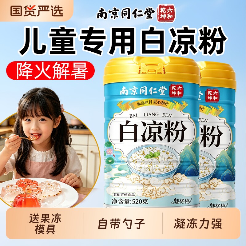 南京同仁堂白凉粉自制果冻专用儿童冰粉粉家用商用摆摊六和乾坤