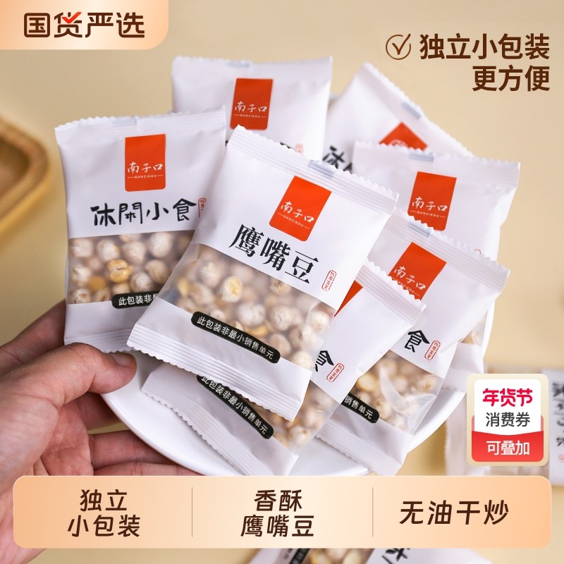 南子口鹰嘴豆即食独立小包熟炒豆无油干炒办公室健康休闲零食香酥,零食/坚果/特产,豆类制品,淘宝优惠券,粉丝福利购,淘宝优惠卷