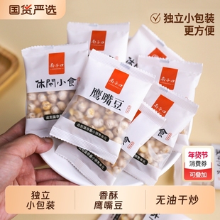 南子口鹰嘴豆即食独立小包熟炒豆无油干炒办公室健康休闲零食香酥
