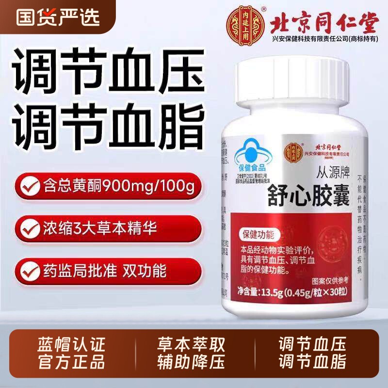 北京同仁堂内廷上用从源舒心胶囊调节中老年血脂血压呵护心脑血管