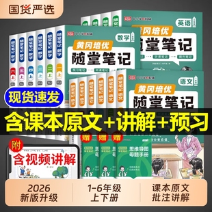 预习书三下2025苏教版 荣恒2026黄冈随堂笔记人教版 一二年级三年级上册四年级上五六年级下册小学语文数学英语全套课本教材课堂新版