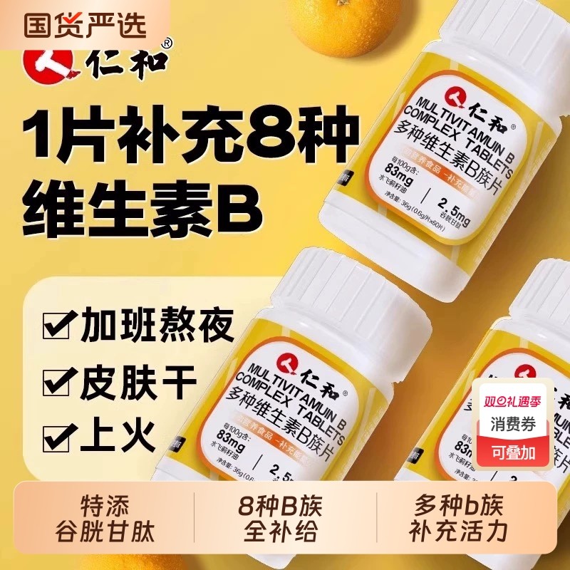 仁和多种复合维生素b片男士女提高新陈代谢片正品官方旗舰店健康