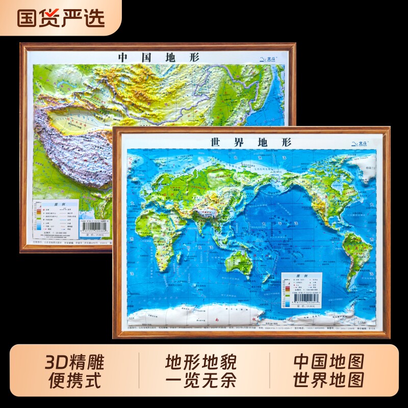 学生专用便携小尺寸北斗地图3d立体凹凸地形图2张世界和中国儿童版2024新版挂画小学生初中生通用三维地势地貌模型地理图片