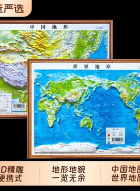 学生专用便携小尺寸北斗地图3d立体凹凸地形图2张世界和中国儿童版2024新版挂画小学生初中生通用三维地势地貌模型地理