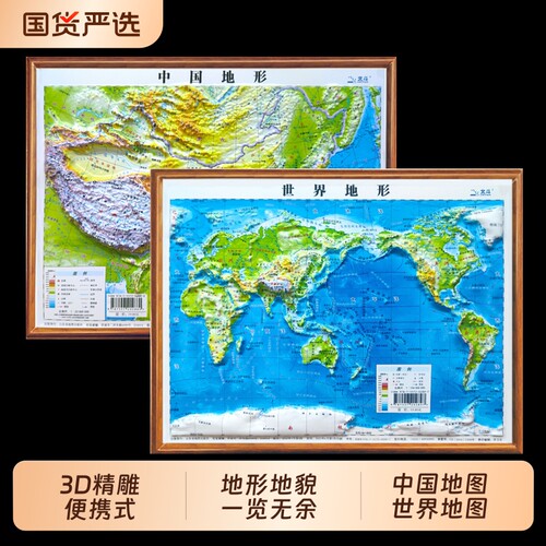 学生专用便携小尺寸北斗地图3d立体凹凸地形图2张世界和中国儿童版2024新版挂画小学生初中生通用三维地势地貌模型地理
