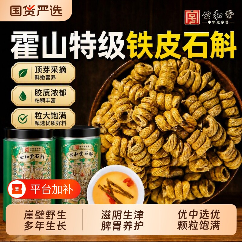 霍山铁皮石斛正品旗舰店官方铁皮枫斗正宗中草药材米斛鲜石斛礼盒