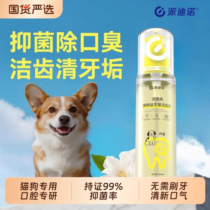 派迪诺洁齿水狗狗漱口水猫咪口腔清洁狗宠物洁牙口腔除臭牙齿清洁