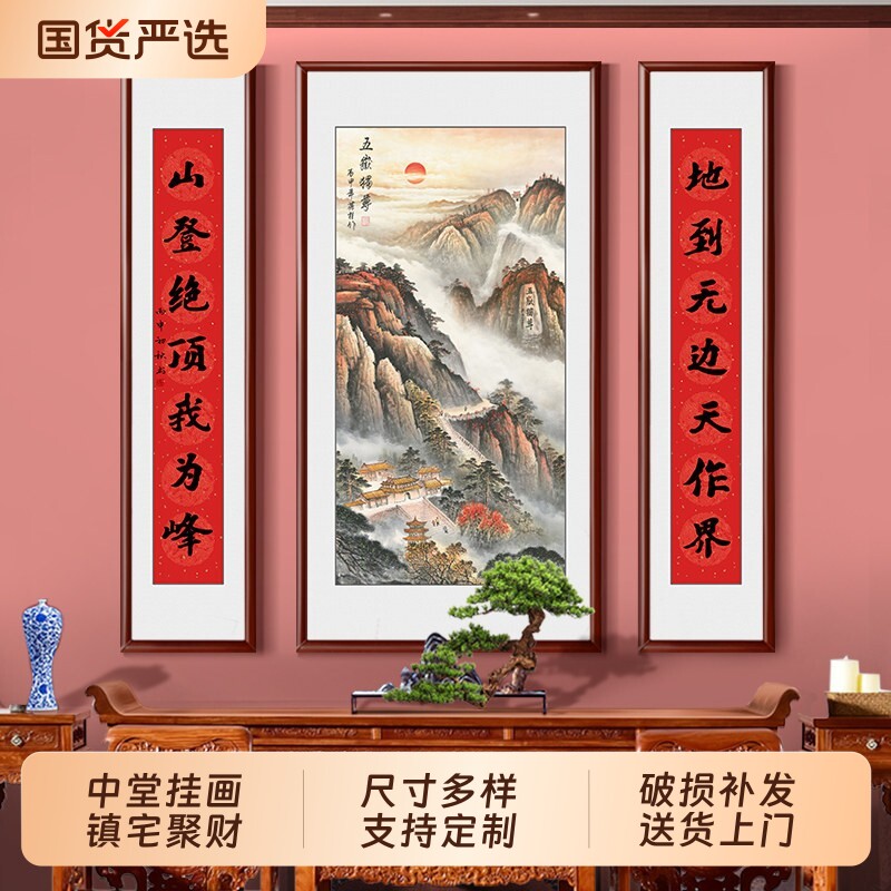 中堂画客厅实木挂画堂屋泰山山水画对联装饰画农村进门玄关大门口