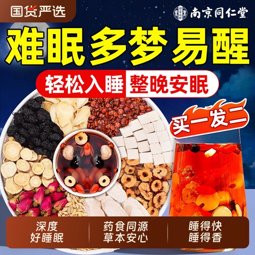 同仁堂正宗酸枣仁百合茯苓茶安神睡失助眠茶多梦晚安入睡困难正品