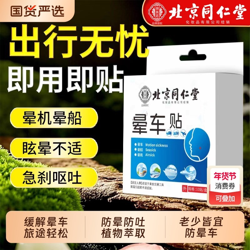 北京同仁堂晕车贴成人儿童专用官方正品耳后青少年宝宝晕车膏,医疗器械,膏药贴（器械）,淘宝优惠券,粉丝福利购,淘宝优惠卷