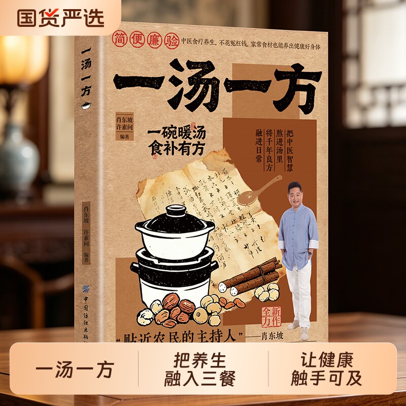 正版一汤一方家庭新手家常汤谱食疗方大全养生保健家有汤方如有药箱一书在手N健康不愁老祖宗的祛病滋补食补三餐中医饮食科学免疫