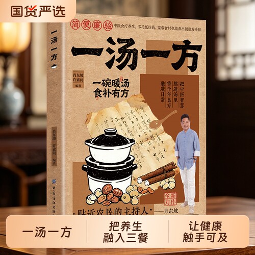 正版一汤一方家庭新手家常汤谱食疗方大全养生保健家有汤方如有药箱一书在手N健康不愁老祖宗的祛病滋补食补三餐中医饮食科学免疫