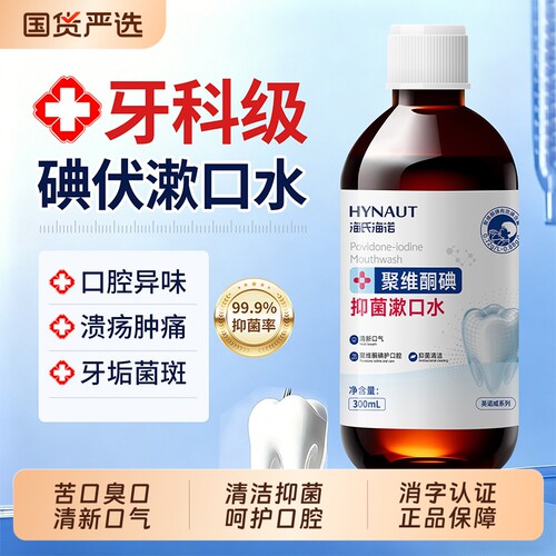 海氏海诺碘伏漱口水杀菌持久留香口腔专用聚维酮碘抑菌液清洁菌斑