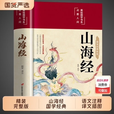 山海经原著正版精装完整版