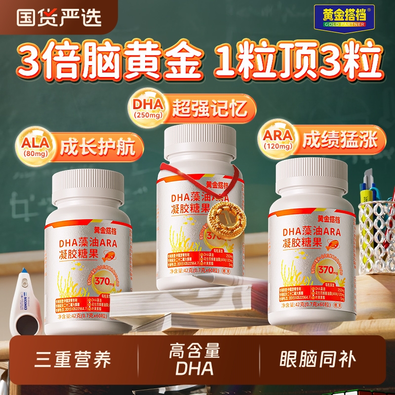 黄金搭档dha藻油软胶囊叶黄素凝胶糖果正品学生儿童补记忆力脑