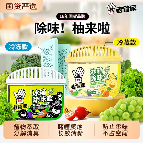 老管家冰箱除味剂|超5000次加购