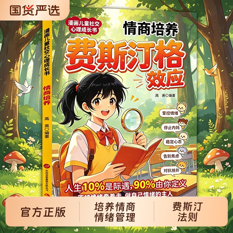 漫画儿童社交心理成长罗森塔尔效应书情商培养费斯汀格正版书籍孩子沟通能力学会正确的表达方式家庭必备育儿畅销法则教养赢在图片