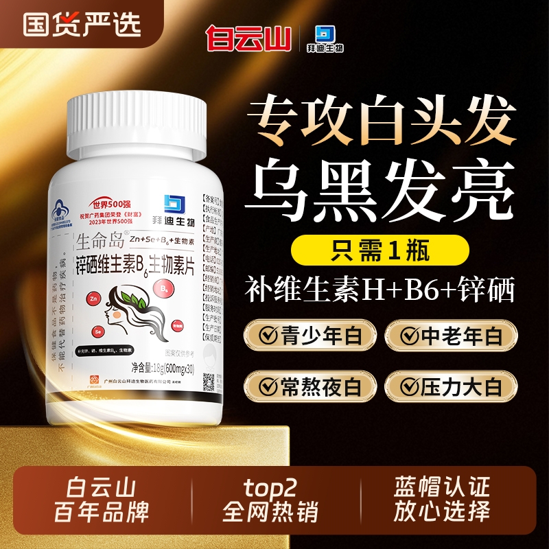 白云山维生素B6黑发|617人收藏